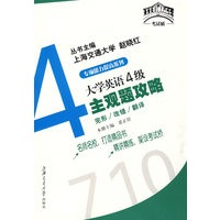 大学英语4级主观题攻略——大学英语四六级“考试桥”系列辅导丛书