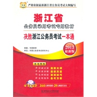 华图版2013浙江公务员考试专用教材：决胜浙江公务员考试一本通（附赠360元网络课程+39元网课代金券）