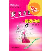 我为短信狂·祝福问候——网易短信全接触丛书