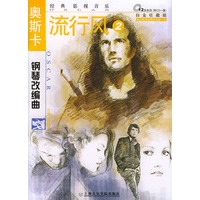 奥斯卡钢琴改编曲（附CD光盘一张）——流行风（2）