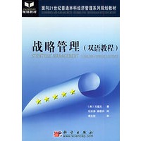 战略管理（双语教程）——面向21世纪普通本科经济管理系列规划教材