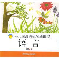 语言·小班.上——幼儿园渗透式领域课程