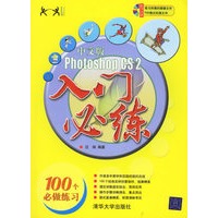 中文版Photoshop CS2入门必练（附光盘）