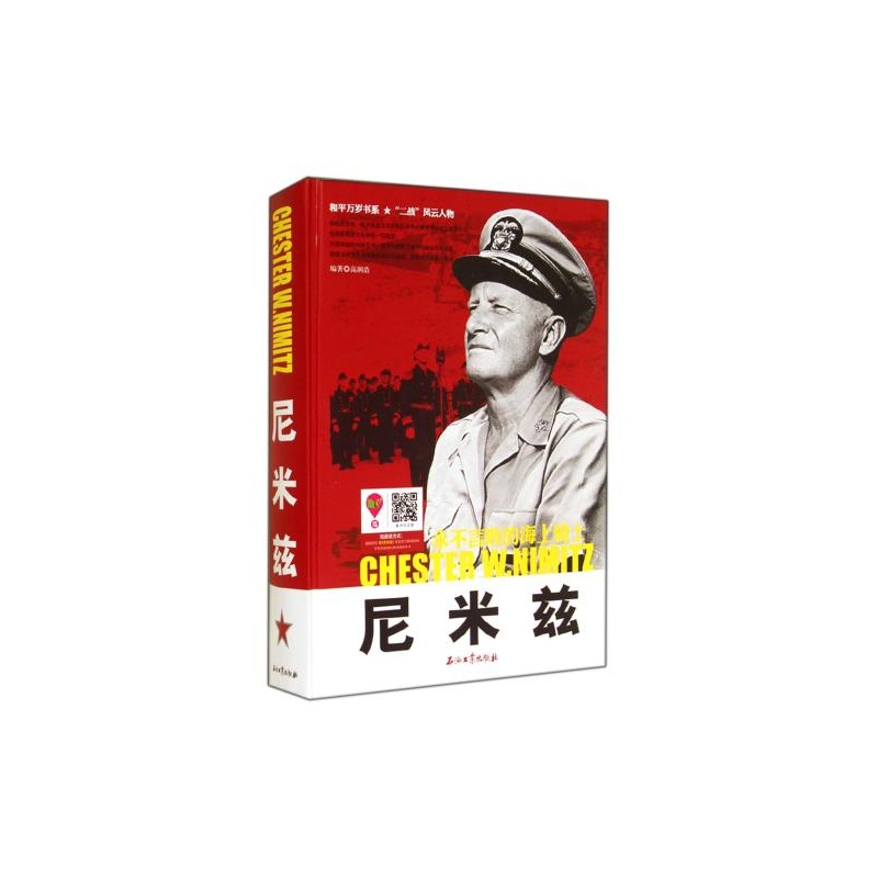 【尼米兹(精)\/和平万岁书系 高润浩 正版书籍图