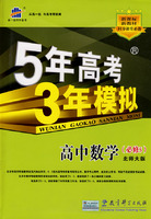 5年高考3年模拟：高中数学（必修5）北师大版/曲一线书系（含答案全解全析）