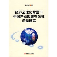 经济全球化背景下中国产业政策有效性问题研究