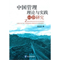 中国管理理论与实践问题研究