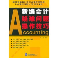 新编会计疑难问题操作技巧