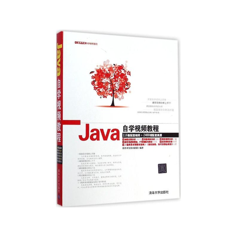 【Java自学视频教程 软件开发技术联盟 编著图