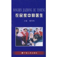 农民家中的医生