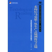 走向后马克思:从生产之镜到符号之镜:早期鲍德里亚思想的文本学解读