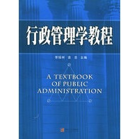 行政管理学教程