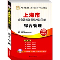 华图版2013最新版上海公务员录用考试专用教材：综合管理（附480元名师面授课程+50元面授代金劵+360元网络课程+39元网课代金券）