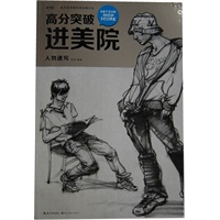 美术高考经典临摹范本高分突破进美院速写人物