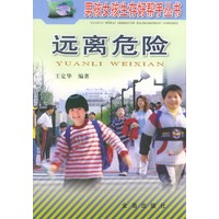 远离危险——男孩女孩生存好帮手丛书