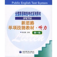 新思路单项技能教材·听力（第一级）（附磁带3盘）/全国公共英语等级考试系列用书