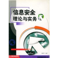 信息安全理论与实务