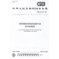 煤质颗粒活性炭试验方法 灰分的测定