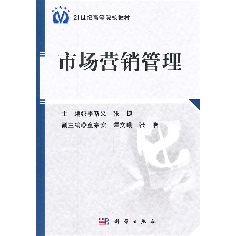 《市场营销管理》李帮义,张捷 主编_简介_书评
