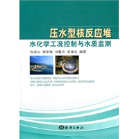 压水型核反应堆水化学工况控制与水质监测