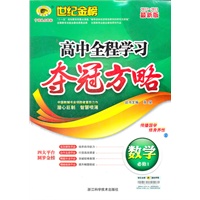 2012-2013最新版高中全程学习夺冠方略*数学（必修一、人教A版）（2012年6月印刷）
