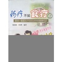 药疗不如食疗(上册)