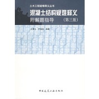 混凝土结构疑难释义(附解题指导)/土木工程疑难释义丛书