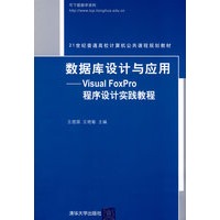 数据库设计与应用——Visual FoxPro程序设计实践教程（21世纪普通高校计算机公共课程规划教材）