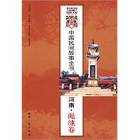 中国民间故事全书.河南.渑池卷