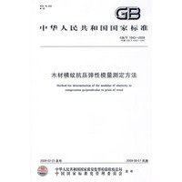 木材横纹抗压弹性模量测定方法