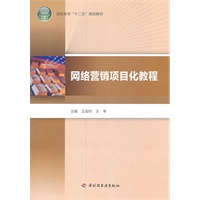 网络营销项目化教程（高职高专“十二五”规划教材）