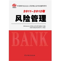 2011-2012年中国银行业从业人员资格认证考试辅导用书-风险管理