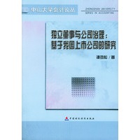 独立董事与公司治理(基于我国上市公司的研究)/中山大学会计论丛