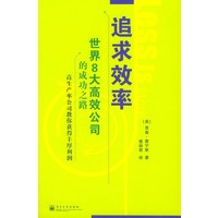 追求效率-世界8大高效公司的成功之路