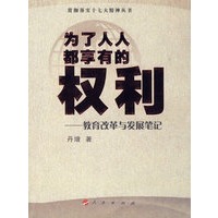 为了人人都享有的权利：教育改革与发展笔记
