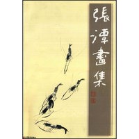 张潭画集（平装）