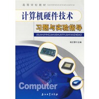 计算机硬件技术习题与实验指导