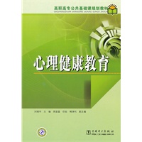 高职高专公共基础课规划教材 心理健康教育