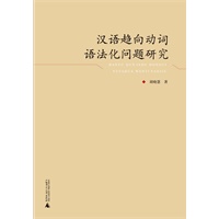汉语趋向动词语法化问题研究