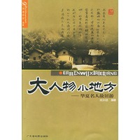 大人物小地方(华夏名人故居游)/写意中国书系