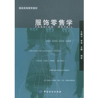 服饰零售学——服装高等教育教材