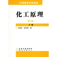化工原理（下册）（第二版）