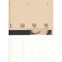 上海堡垒