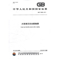 大型液压安全联轴器