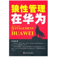 狼性管理在华为（读懂了华为，就读懂了中国企业的未来）