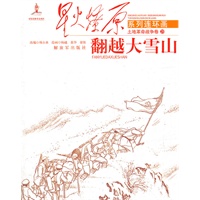 翻越大雪山-土地革命战争卷-29
