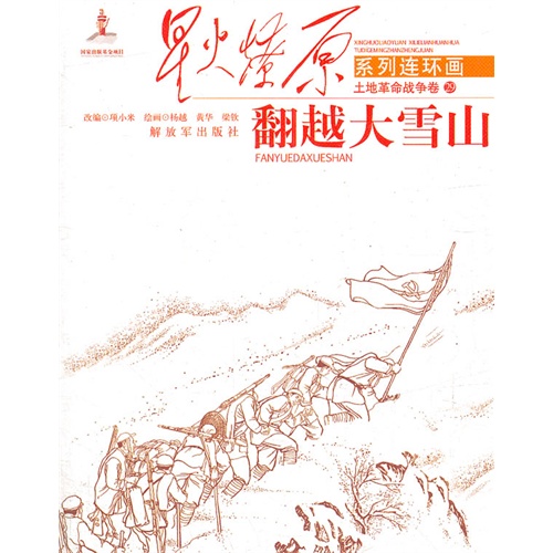 星火燎原连环画-翻越大雪山