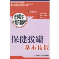 保健拔罐基本技能——职业技能短期培训教材