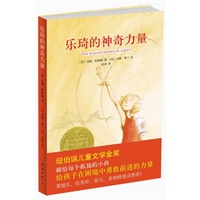 乐琦的神奇力量（美国纽伯瑞儿童文学金奖作品！给孩子在困境中勇敢前进的力量！伍美珍、谭旭东倾情推荐！）