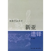 新亚遗铎/钱穆作品系列